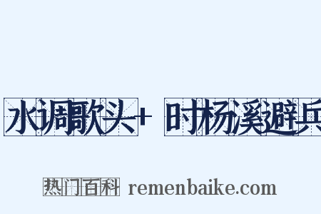 水调歌头+时杨溪避兵是什么意思的图片